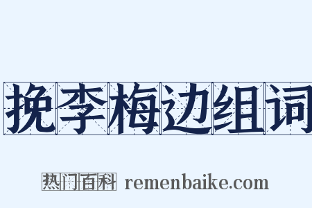 挽李梅边组词是什么意思的图片